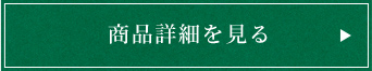 商品詳細を見る