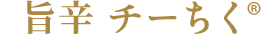 旨辛 チーちく®