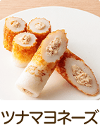 ツナマヨ