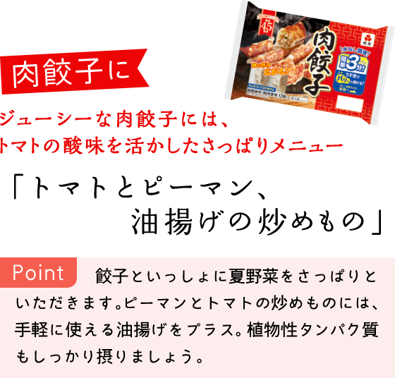 ジューシーな肉餃子には、トマトの酸味を活かしたさっぱりメニュー 「トマトとピーマン、油揚げの炒めもの」