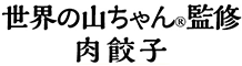 世界の山ちゃん🄬監修 肉餃子