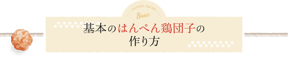 基本のはんぺん鶏団子の作り方