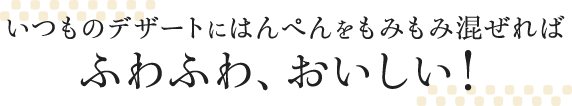 いつものデザートにはんぺんをもみもみ混ぜればふわふわ、おいしい!