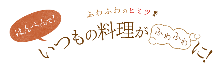 ふわふわのヒミツ はんぺんで!いつもの料理がふわふわに!