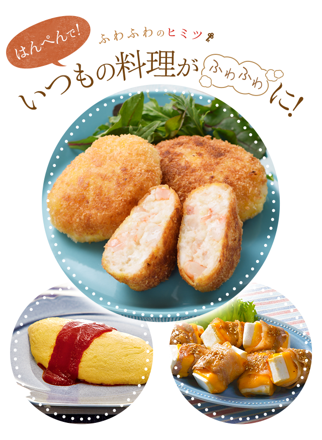 ふわふわのヒミツ はんぺんで!いつもの料理がふわふわに!