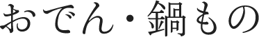 おでん・鍋もの