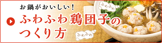 お鍋がおいしい! ふわふわ鶏団子のつくり方