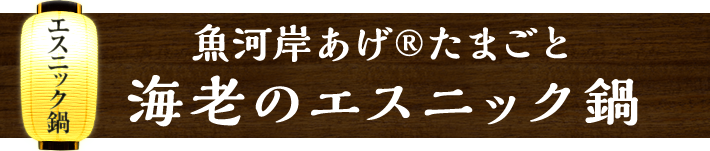 魚河岸あげ&reg;たまごと海老のエスニック鍋