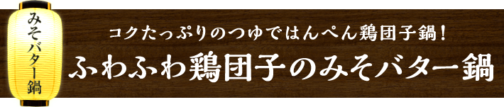 コクたっぷりのつゆではんぺん鶏団子鍋!ふわふわ鶏団子のみそバター鍋
