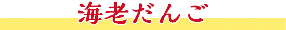 海老だんご