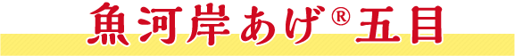 魚河岸あげ&reg;五目