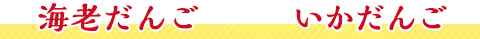 海老だんご いかだんご