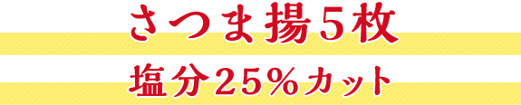さつま揚げ