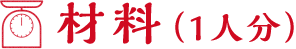 材料(1人分)