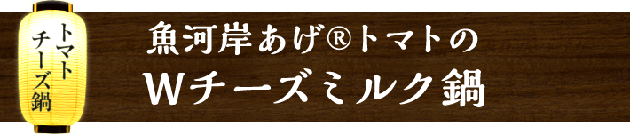 魚河岸あげ&reg;トマトのWチーズミルク鍋