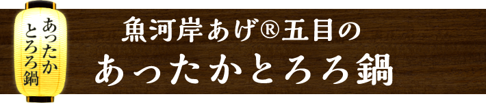 魚河岸あげ&reg;五目のあったかとろろ鍋