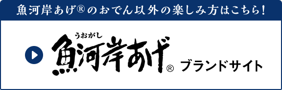魚河岸あげ&reg;のおでん以外の楽しみ方はこちら！魚河岸あげ&reg;ブランドサイト