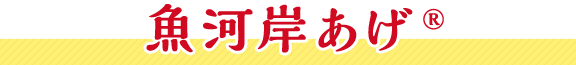 魚河岸あげ&reg;
