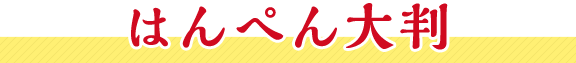 はんぺん大判