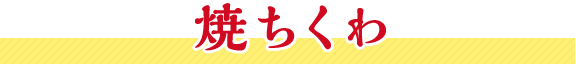 焼ちくわ