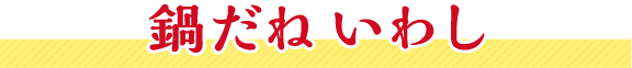 鍋だね いわし