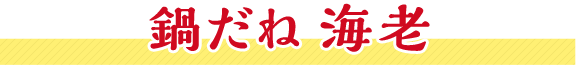 鍋だね 海老