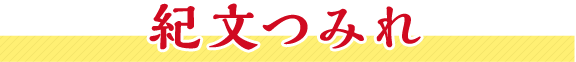 紀文つみれ