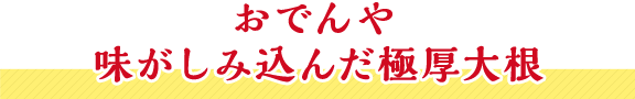 おでんや 味がしみ込んだ極厚大根