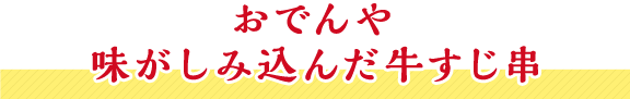 おでんや 味がしみ込んだ牛すじ串