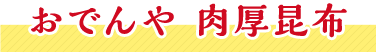 おでんや 肉厚昆布