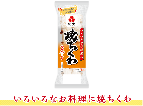 いろいろなお料理に焼ちくわ