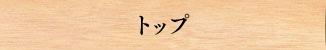 トップ