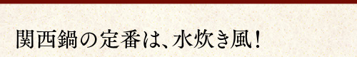 関西鍋の定番は、水炊き風！