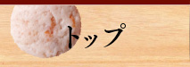 トップ