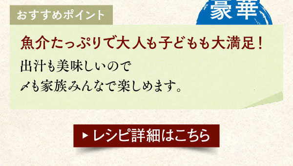 おすすめポイント。豪華。魚介たっぷりで大人も子どもも大満足！出汁も美味しいので〆も家族みんなで楽しめます。レシピ詳細はこちら。