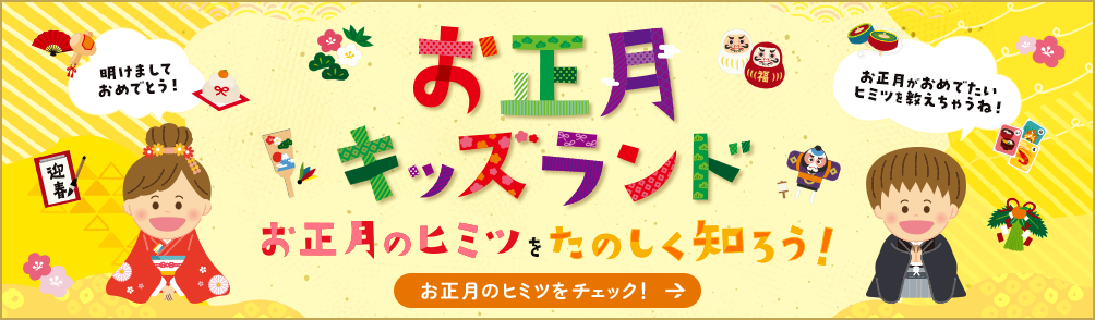 お正月キッズランド