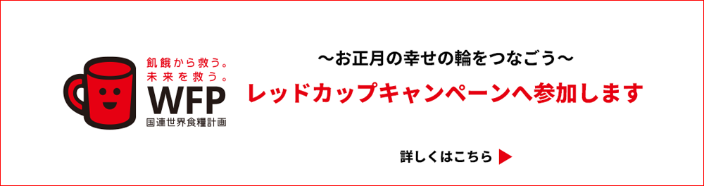 レッドカップキャンペーン