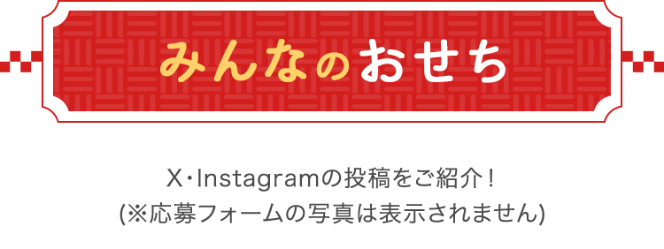 みんなのおせち