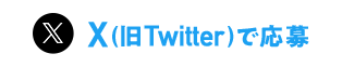 X（旧Twitter）で応募