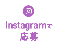 Instagramで応募