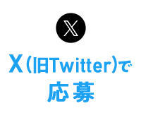 X（旧Twitter）で応募