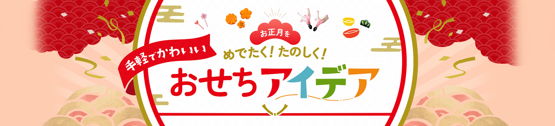 手軽でかわいいおせちアイデア