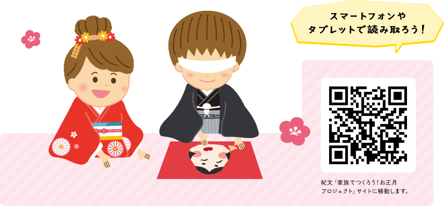 スマートフォンやタブレットで読み取ろう！ 紀文「家族でつくろう！お正月プロジェクト」サイトに移動します。