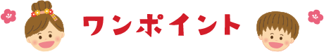 ワンポイント