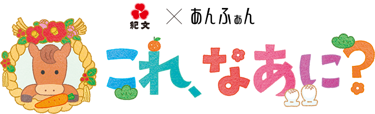 紀文×あんふぁん これ、なあに？