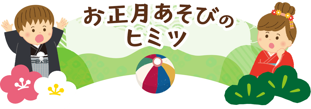 お正月あそびのヒミツ