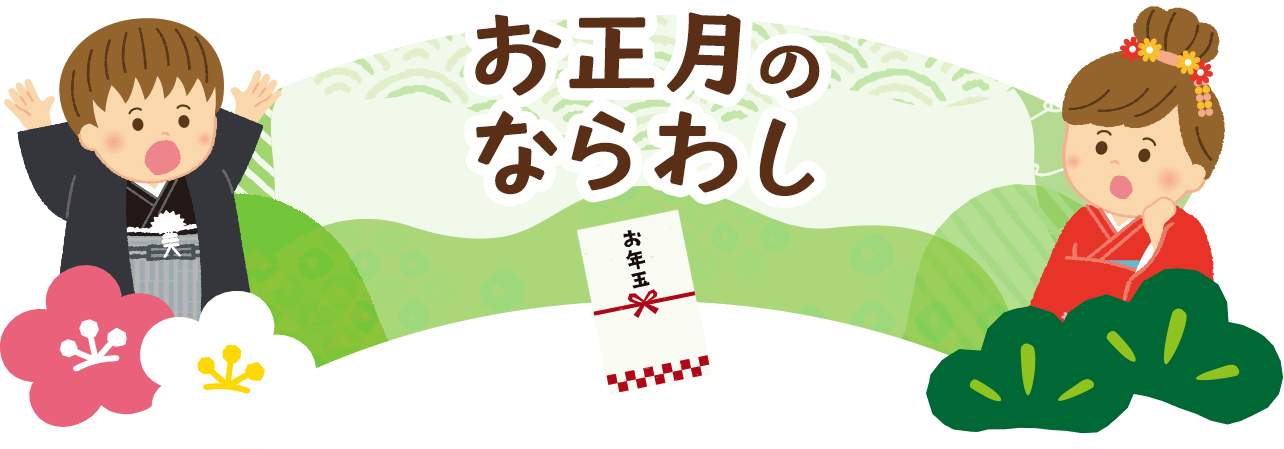 お正月のならわし