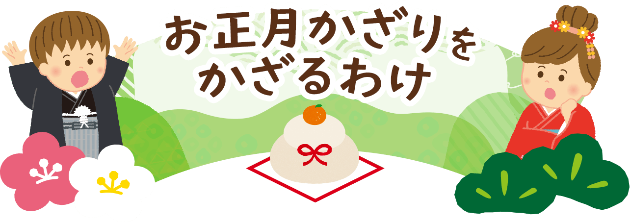 お正月かざりをかざるわけ