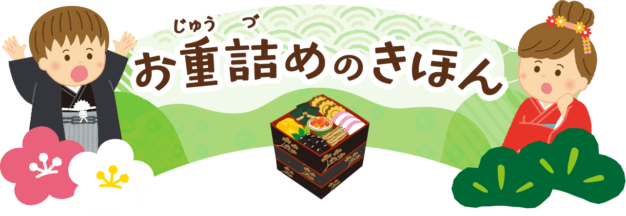 お重詰めのきほん