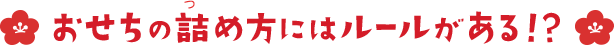 おせちの詰め方にはルールがある！？